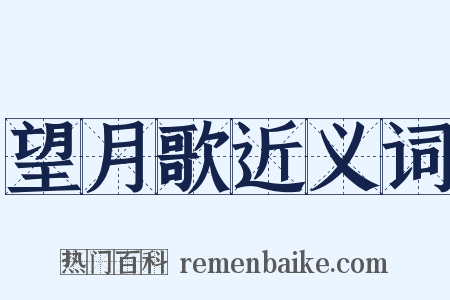 望月歌近义词是什么意思的图片